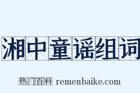 湘中童谣组词是什么意思的图片